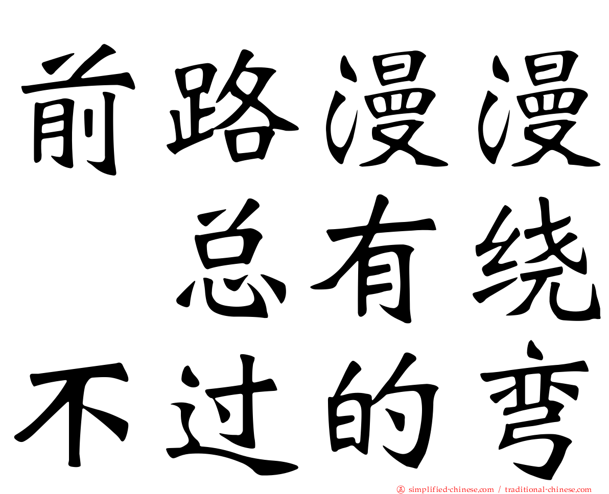前路漫漫　总有绕不过的弯